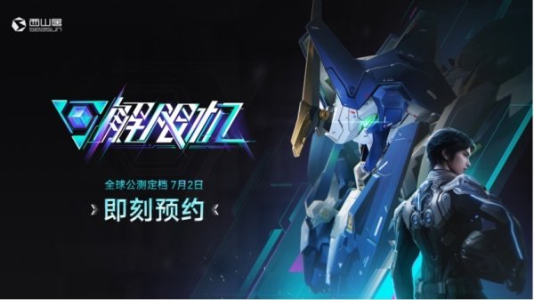 正规股票配资官网入口 科幻大作定档！首款国产机甲游戏《解限机》将于7月2日开启公测