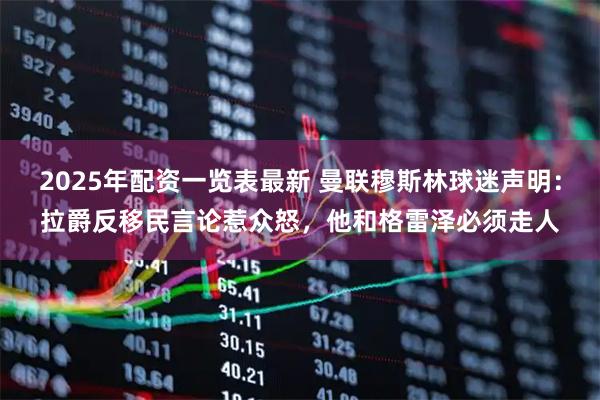 2025年配资一览表最新 曼联穆斯林球迷声明:拉爵反移民言论惹众怒,他和格雷泽必须走人
